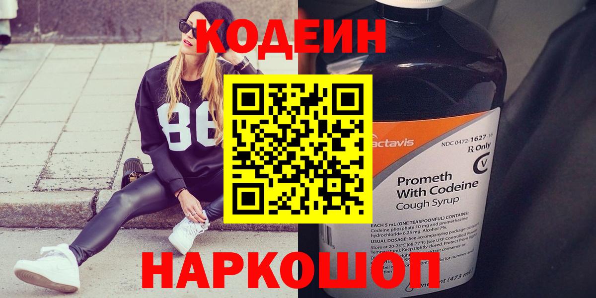 Кодеиновый сироп Lean Purple Drank  Кодеин Purple Drank  Вход с VPN  Первоуральск 